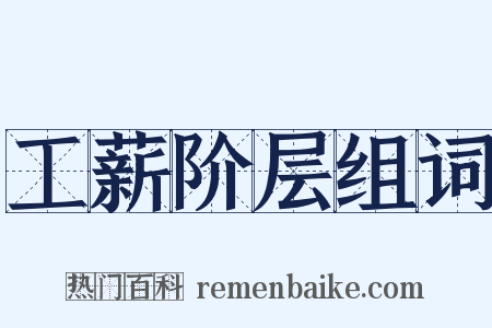 工薪阶层组词是什么意思的图片